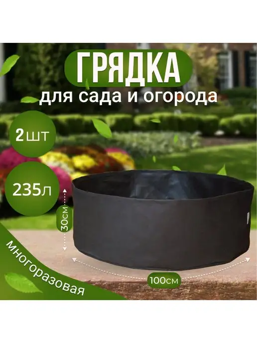 GrowerGreen Клумба из ткани для рассады и растений 235л. 2шт, 235 л, 2 шт