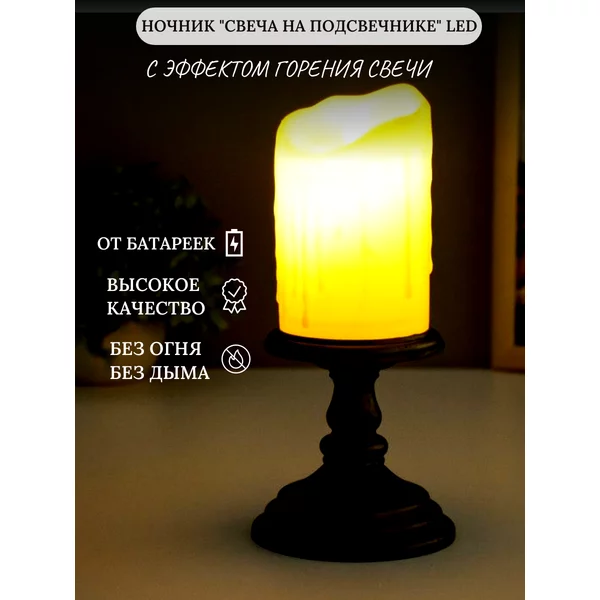 Ночник Свеча на подсвечнике LED 10,5х10,5х28 см