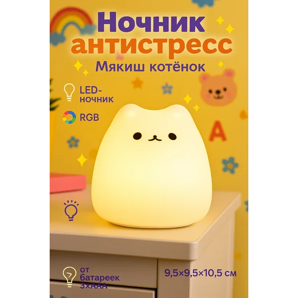 Ночник Антистресс мякиш котенок