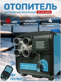 Автономный дизельный отопитель 8 кВт 12 В, 24 В, 220 В Центр Дома 171072144 купить за 9 765 ₽ в интернет-магазине Wildberries