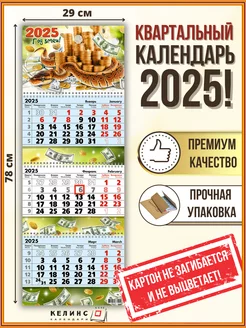 Квартальный настенный календарь на 2025 год трио с бегунком КЕЛИНС Календари 171072331 купить за 256 ₽ в интернет-магазине Wildberries