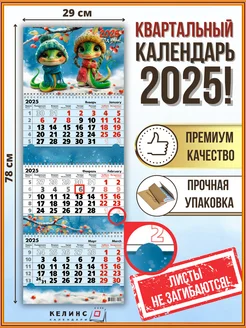 Квартальный настенный календарь на 2025 год трио с бегунком КЕЛИНС Календари 171072333 купить за 278 ₽ в интернет-магазине Wildberries