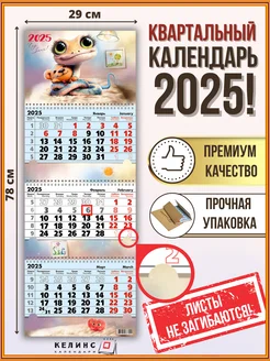 Квартальный настенный календарь на 2025 год трио с бегунком КЕЛИНС Календари 171072336 купить за 256 ₽ в интернет-магазине Wildberries