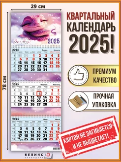 Квартальный настенный календарь на 2025 год трио с бегунком КЕЛИНС Календари 171072338 купить за 256 ₽ в интернет-магазине Wildberries