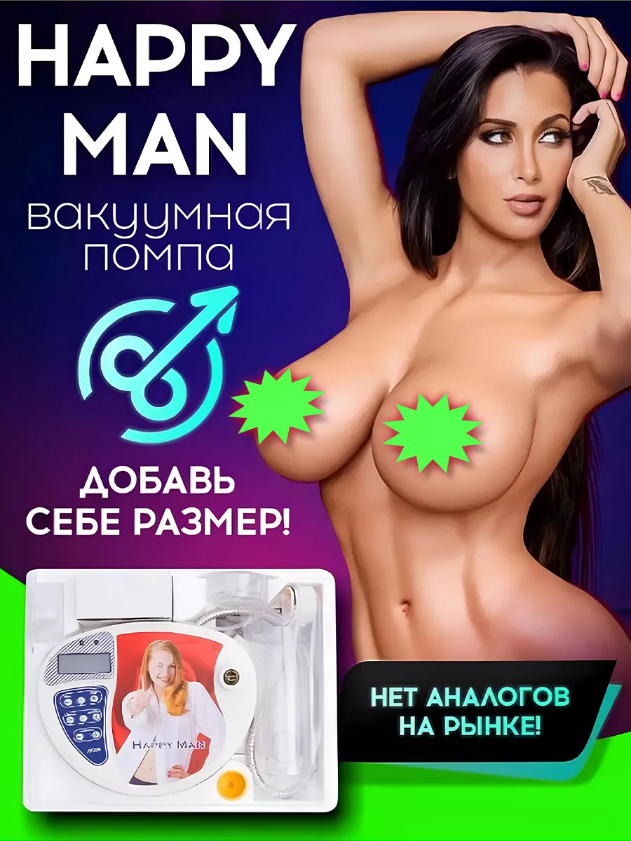 Вакуумная помпа для увеличения члена Happy Man 171073133 купить за 19 320 ₽  в интернет-магазине Wildberries