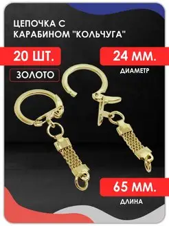 Цепочка с карабином кольчуга Magburg 171074044 купить за 269 ₽ в интернет-магазине Wildberries