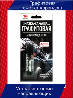 Антифрикционная, графитовая смазка-карандаш, 16 г ВМПАВТО 171077683 купить за 233 ₽ в интернет-магазине Wildberries