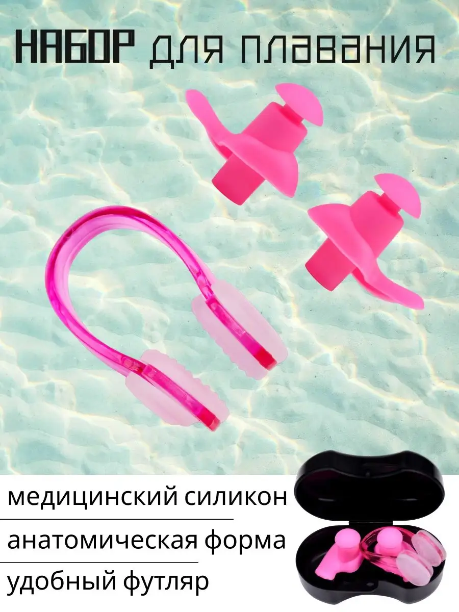 Беруши для плавания силиконовые детские, взрослые Зажим носа