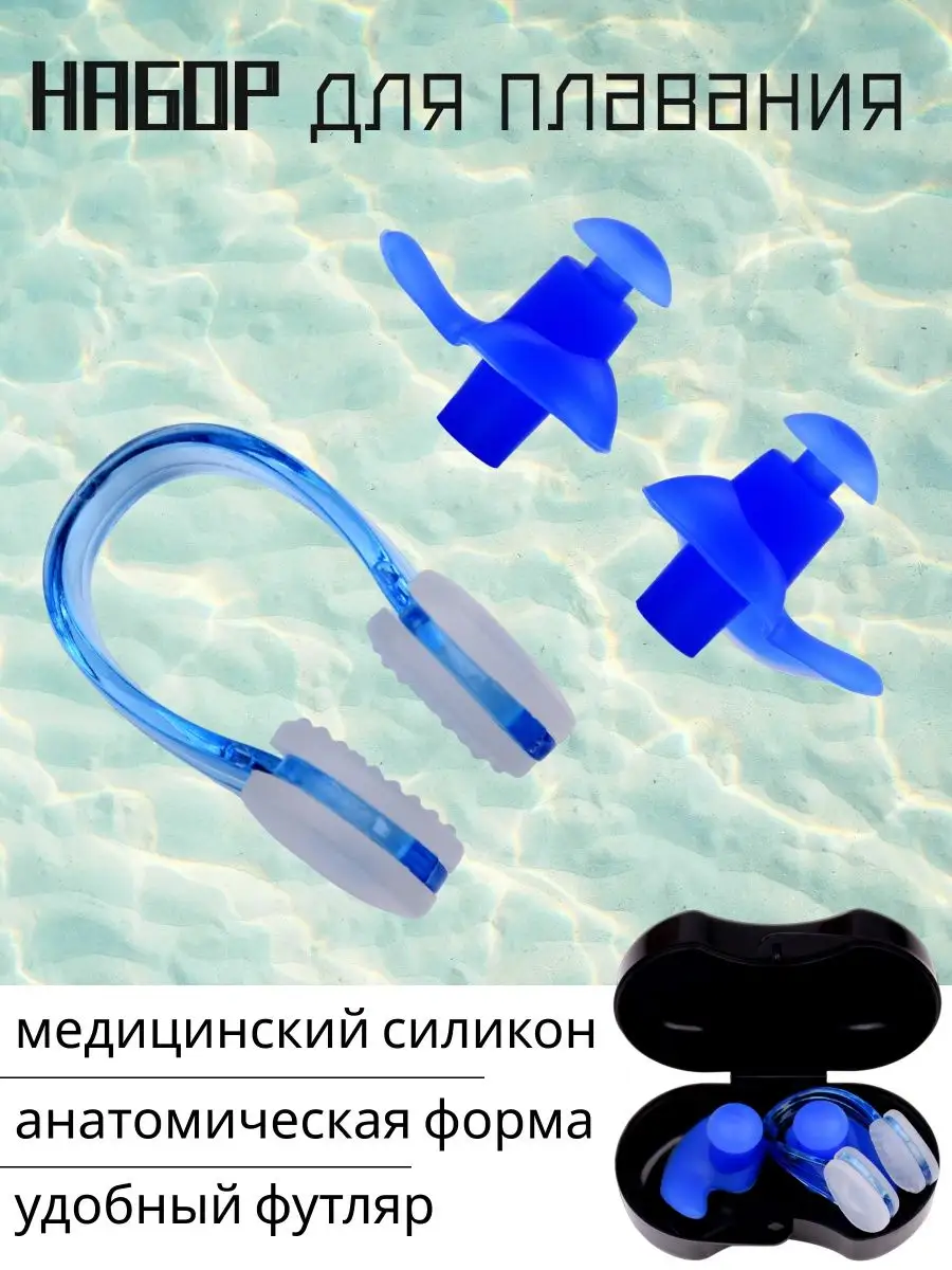 Беруши для плавания силиконовые детские, взрослые/Зажим носа
