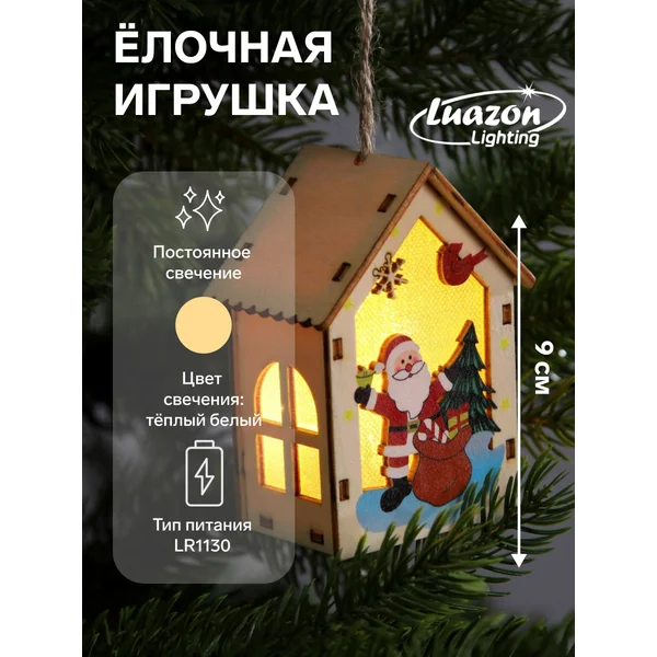 Елочная игрушка домик с подсветкой