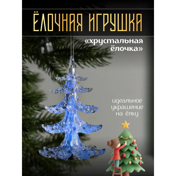 Елочная игрушка светодиодная елка на батарейках