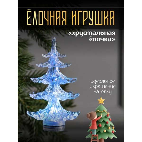 Елочная игрушка светящаяся на батарейках