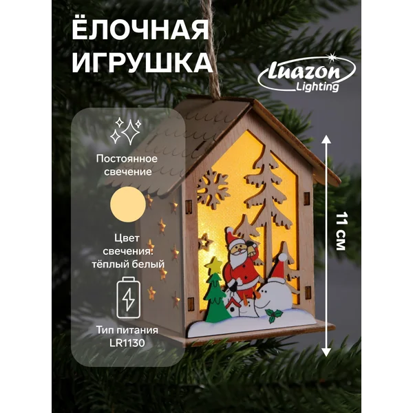 Елочная игрушка домик с подсветкой