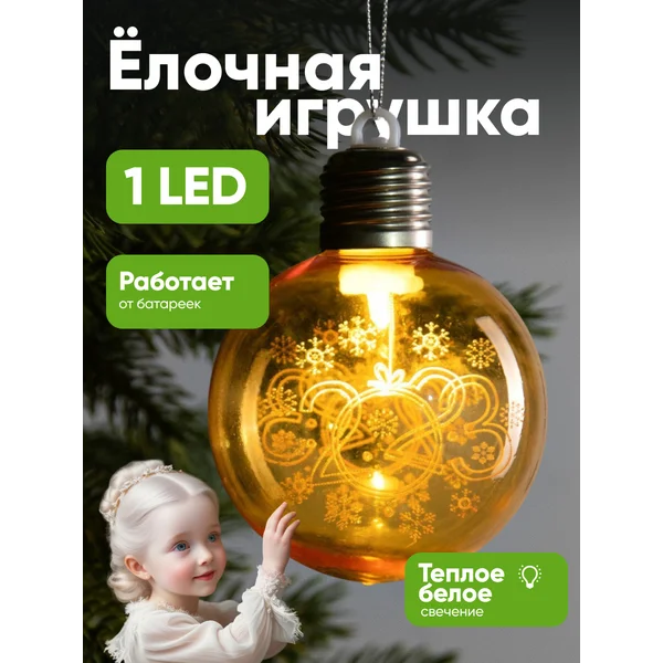 Ёлочное украшение светящийся шар
