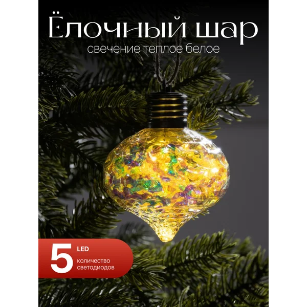 Елочная игрушка светодиодная шар на батарейках