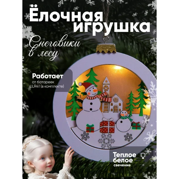 Елочная игрушка светящаяся на батарейках
