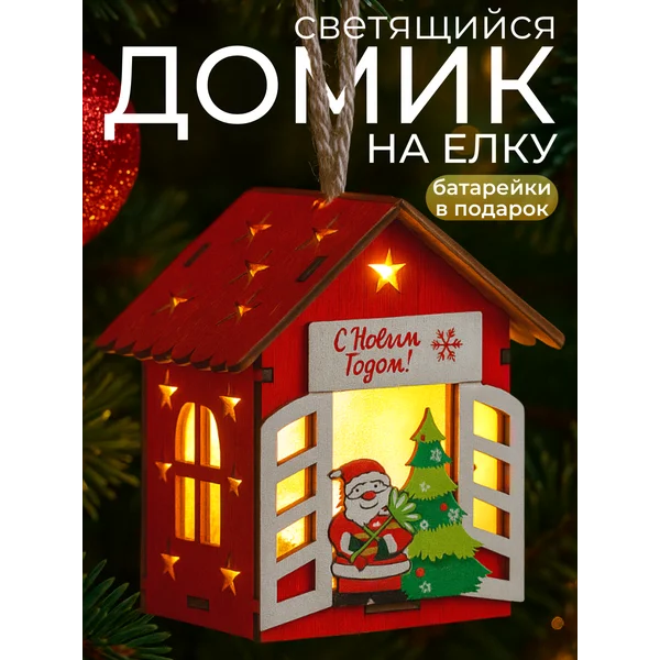 Новогодний домик с подсветкой на елку