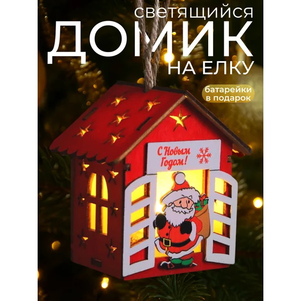 Новогодний домик с подсветкой на елку
