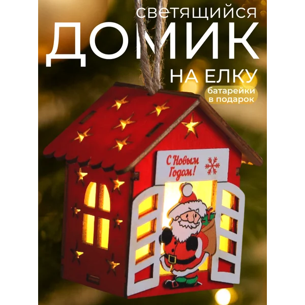 Новогодний домик с подсветкой на елку