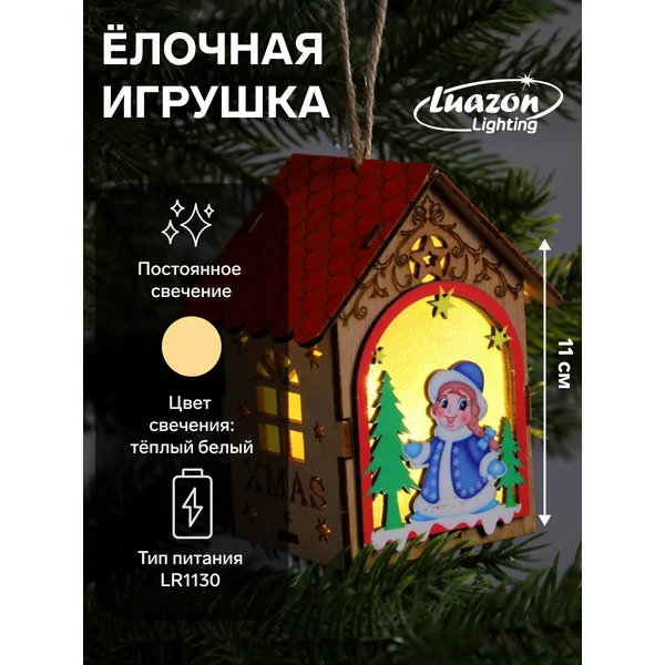 Елочная игрушка Домик со Снегурочкой