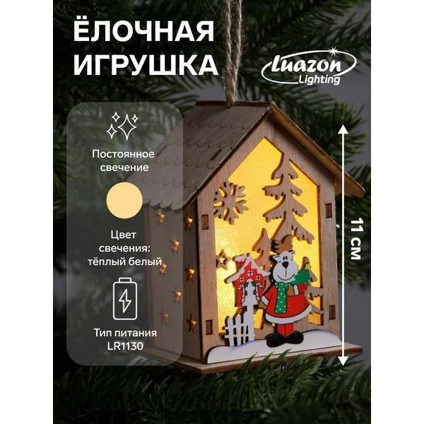 Елочная игрушка светящаяся домик на батарейках
