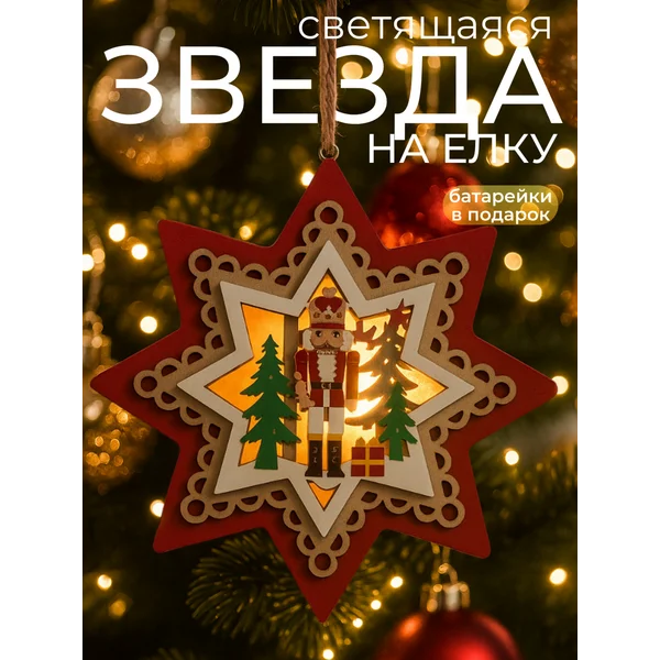 Елочная игрушка звезда с щелкунчиком светящаяся