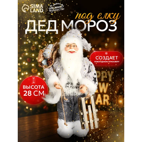 Дед Мороз под елку 28 см