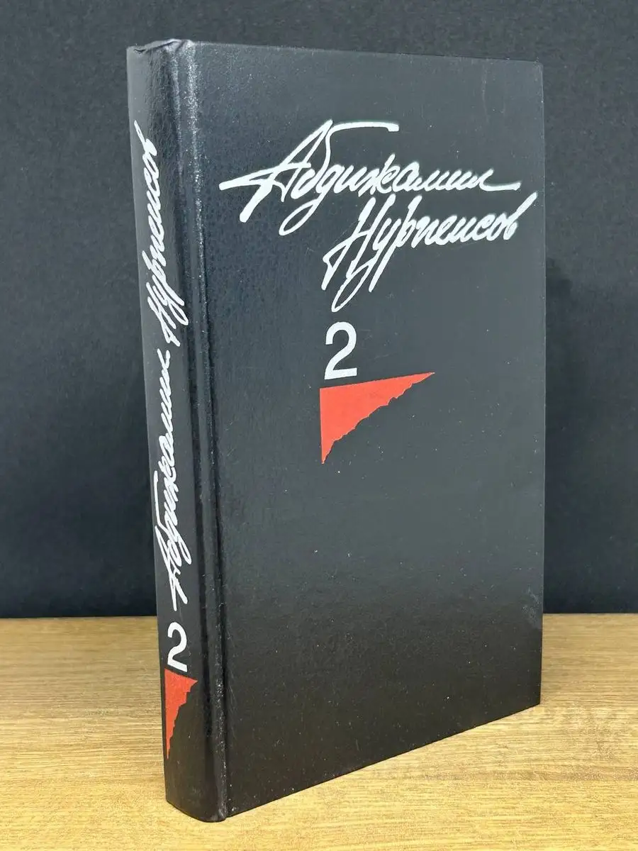 Нурпеисов. Собрание сочинений в 3 томах. Том 2