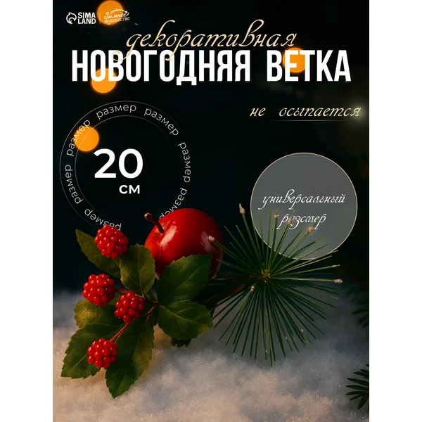 Еловая ветка новогодняя «Зимние мечты» 20 см