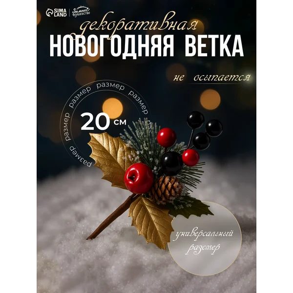 Еловая ветка новогодняя декор для дома