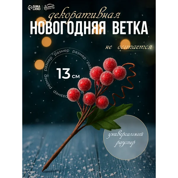 Еловая ветка новогодняя декор для дома
