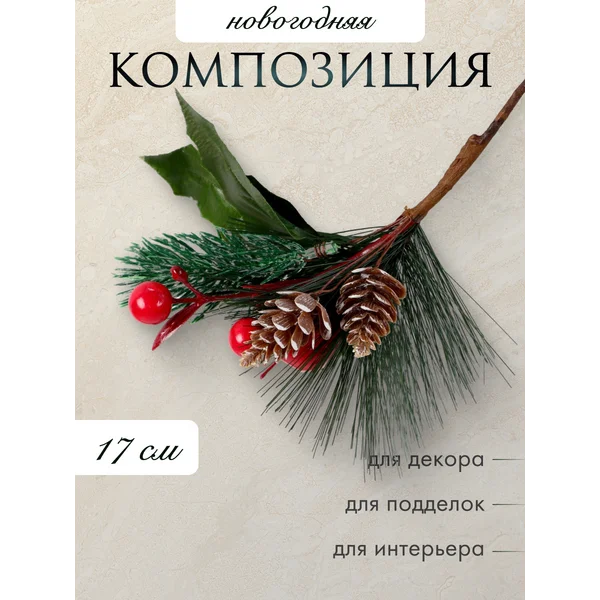 Еловая ветка новогодняя «Зимнее очарование»