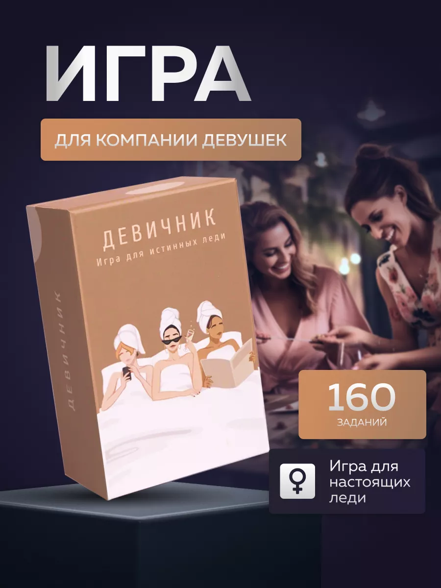 Настольная игра Девичник для настоящих леди Vershina 171079691 купить за 1  574 ₽ в интернет-магазине Wildberries