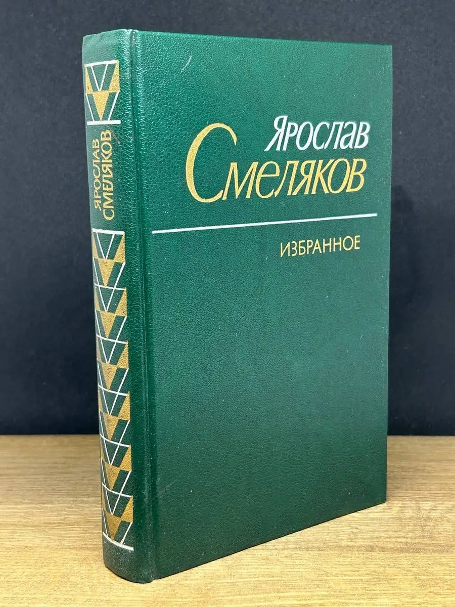 Ярослав Смеляков. Избранное Художественная литература. Москва 171080125  купить в интернет-магазине Wildberries