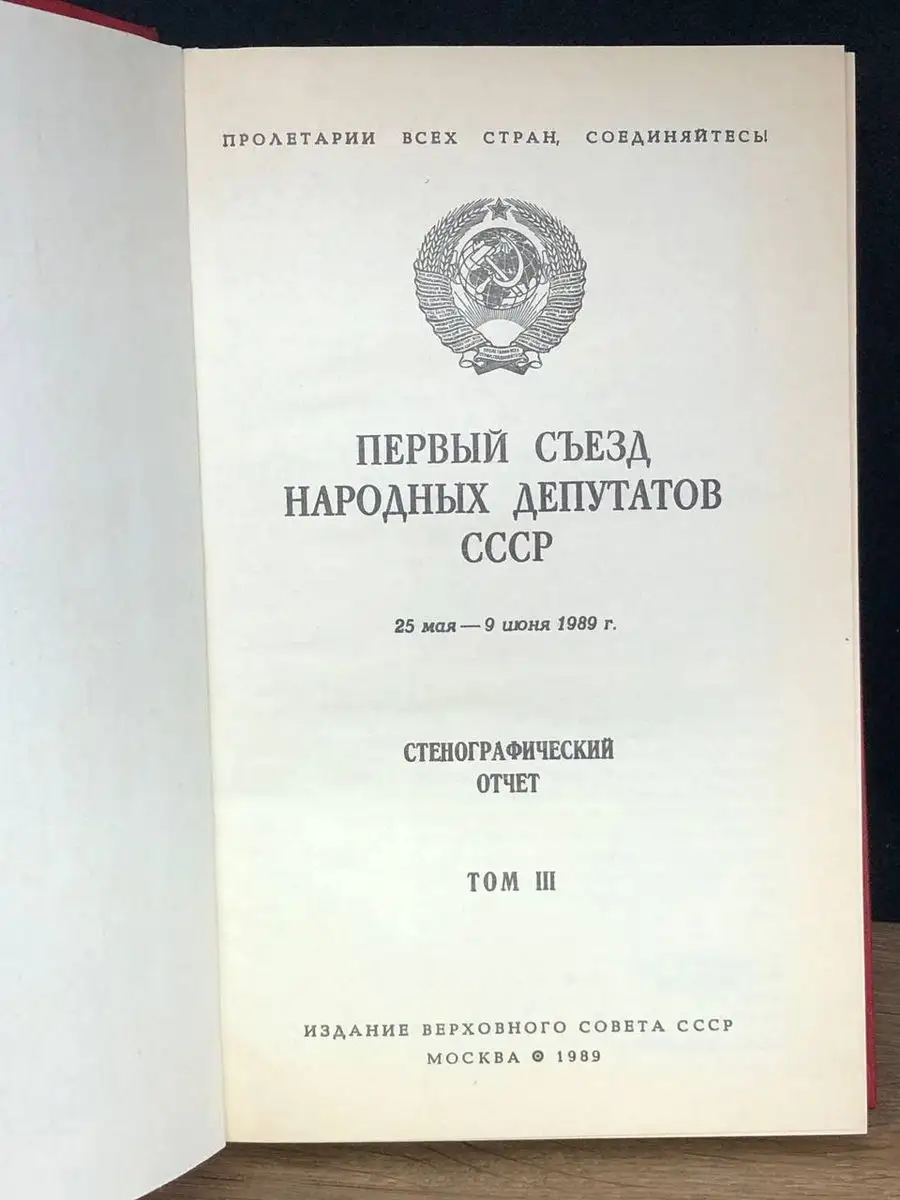 Первый съезд народных депутатов СССР. Том 3 Москва 171080162 купить в  интернет-магазине Wildberries