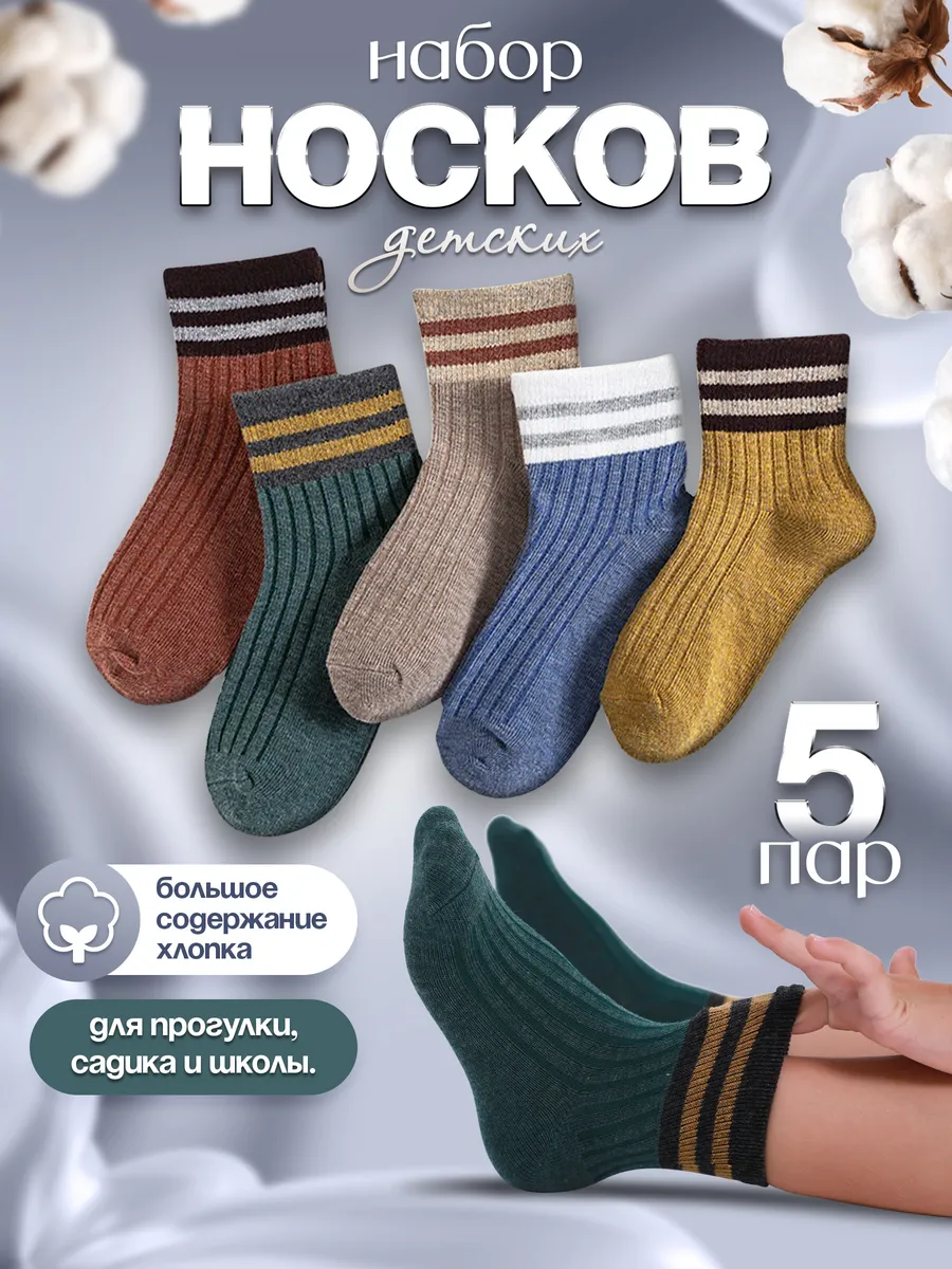Носки для детей набор 5 штук