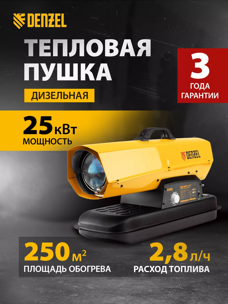 Тепловая пушка дизельная DHG-25i, 600 м3/ч, DENZEL 96483 Denzel 171080445  купить за 23 814 ₽ в интернет-магазине Wildberries