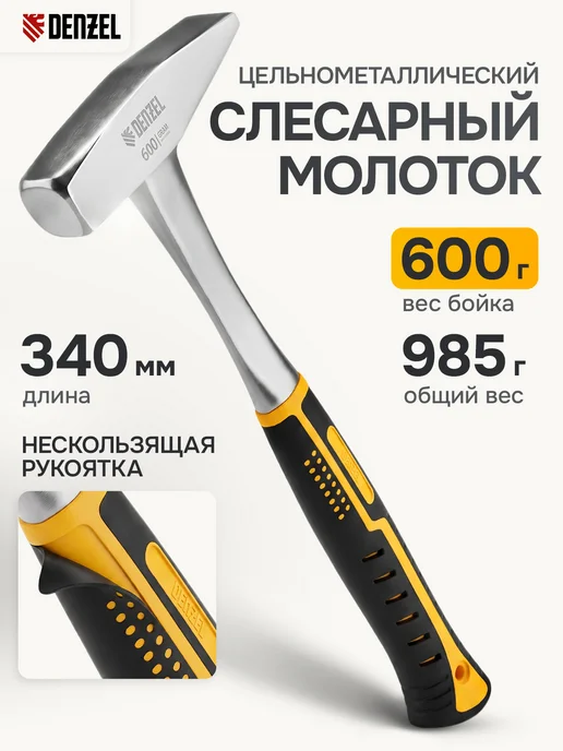 DENZEL Молоток строительный 800г, цельнометаллический, 10405, 600 г