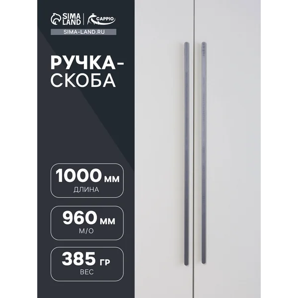 Ручка для мебели скоба 1000 мм