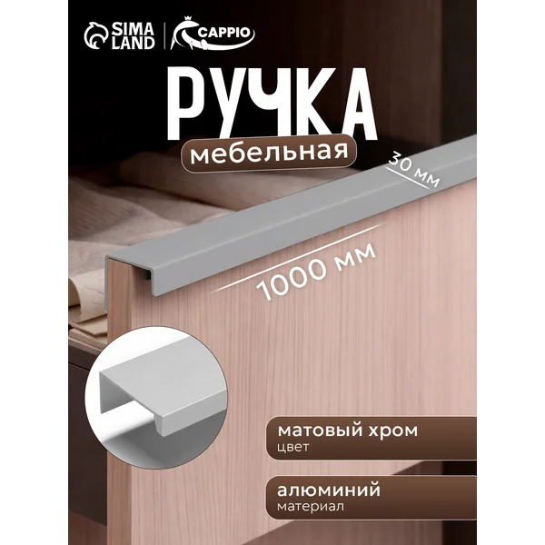 Мебельная ручка для шкафа длинная 1000мм