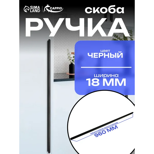 Ручка мебельная скоба 1000 мм