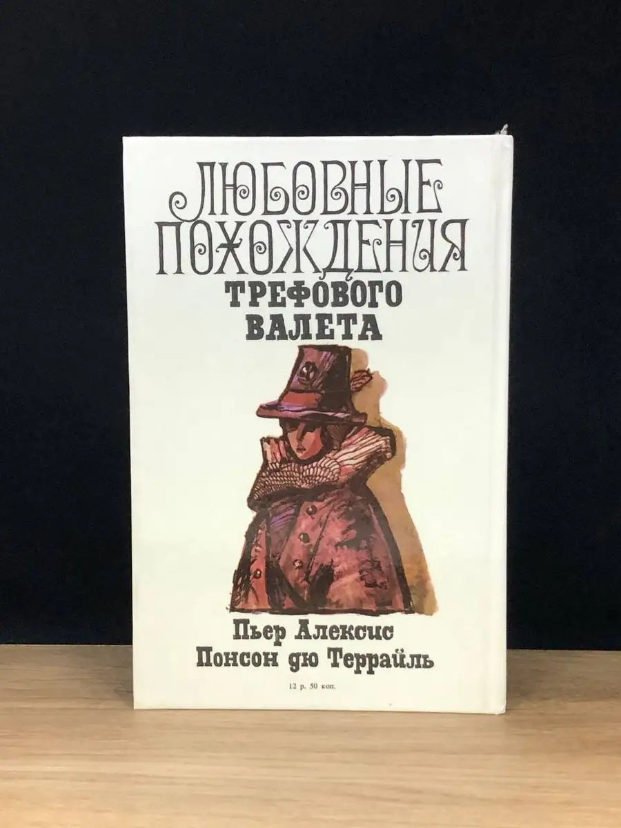 Любовные похождения Трефового Валета Колизей 171081904 купить в  интернет-магазине Wildberries