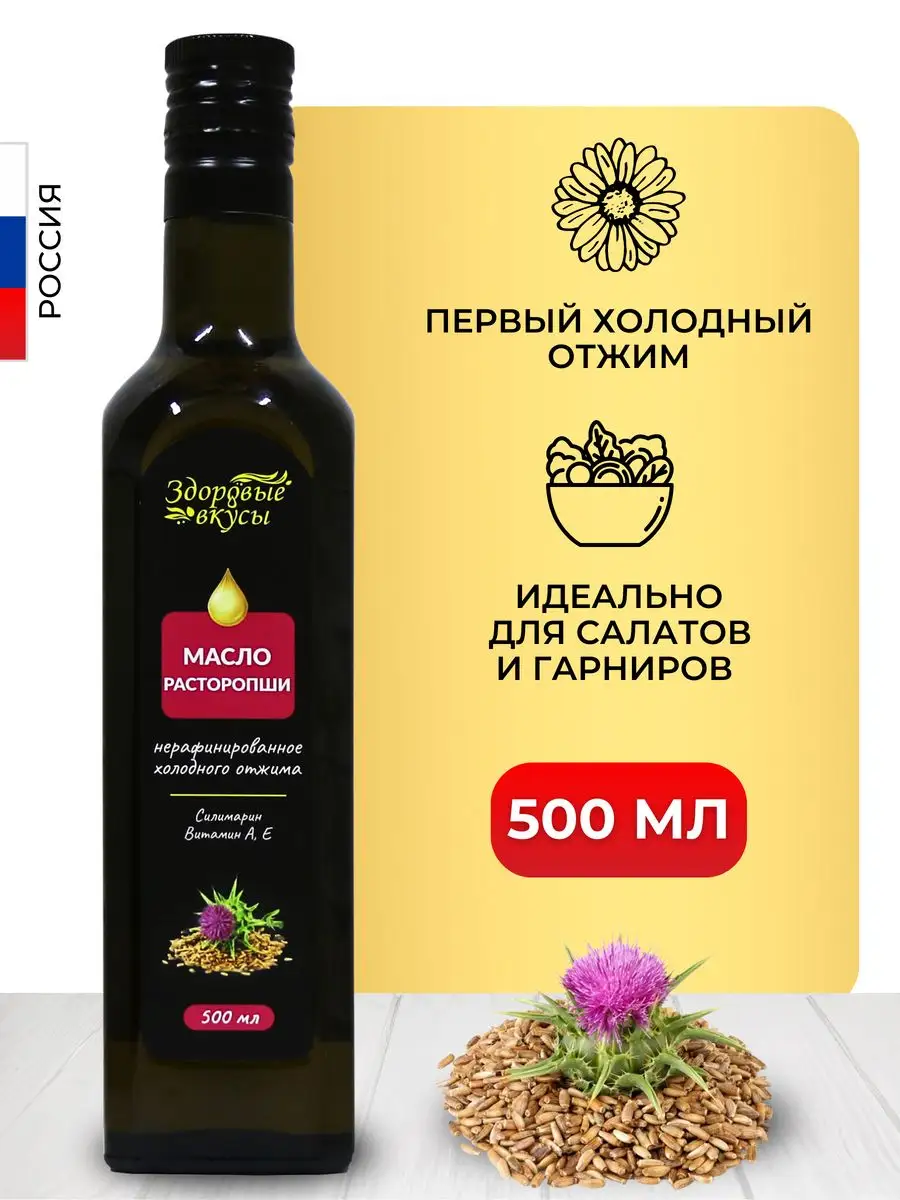 Масло расторопши нерафинированное 500 мл Здоровые вкусы 171081990 купить в  интернет-магазине Wildberries