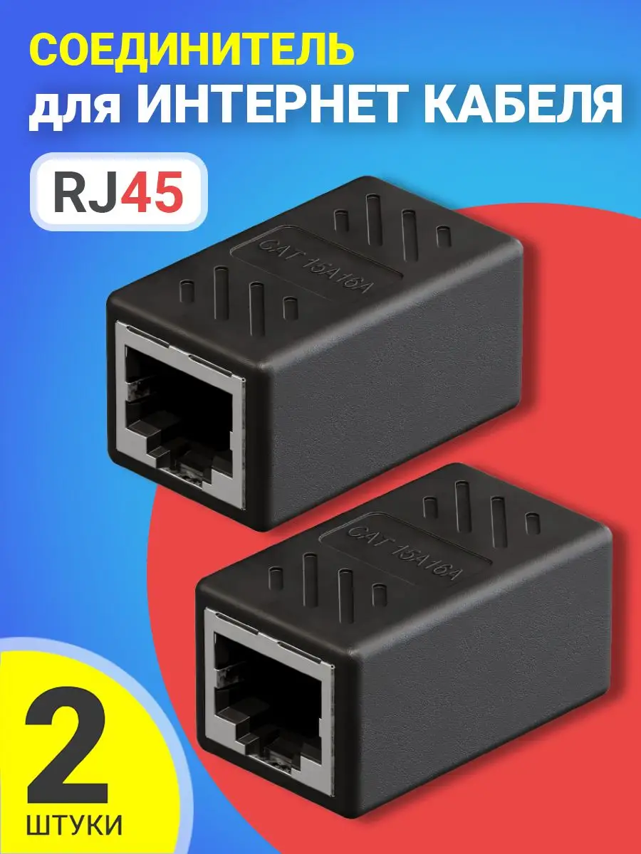 Соединитель для интернет кабеля RJ45, 2шт