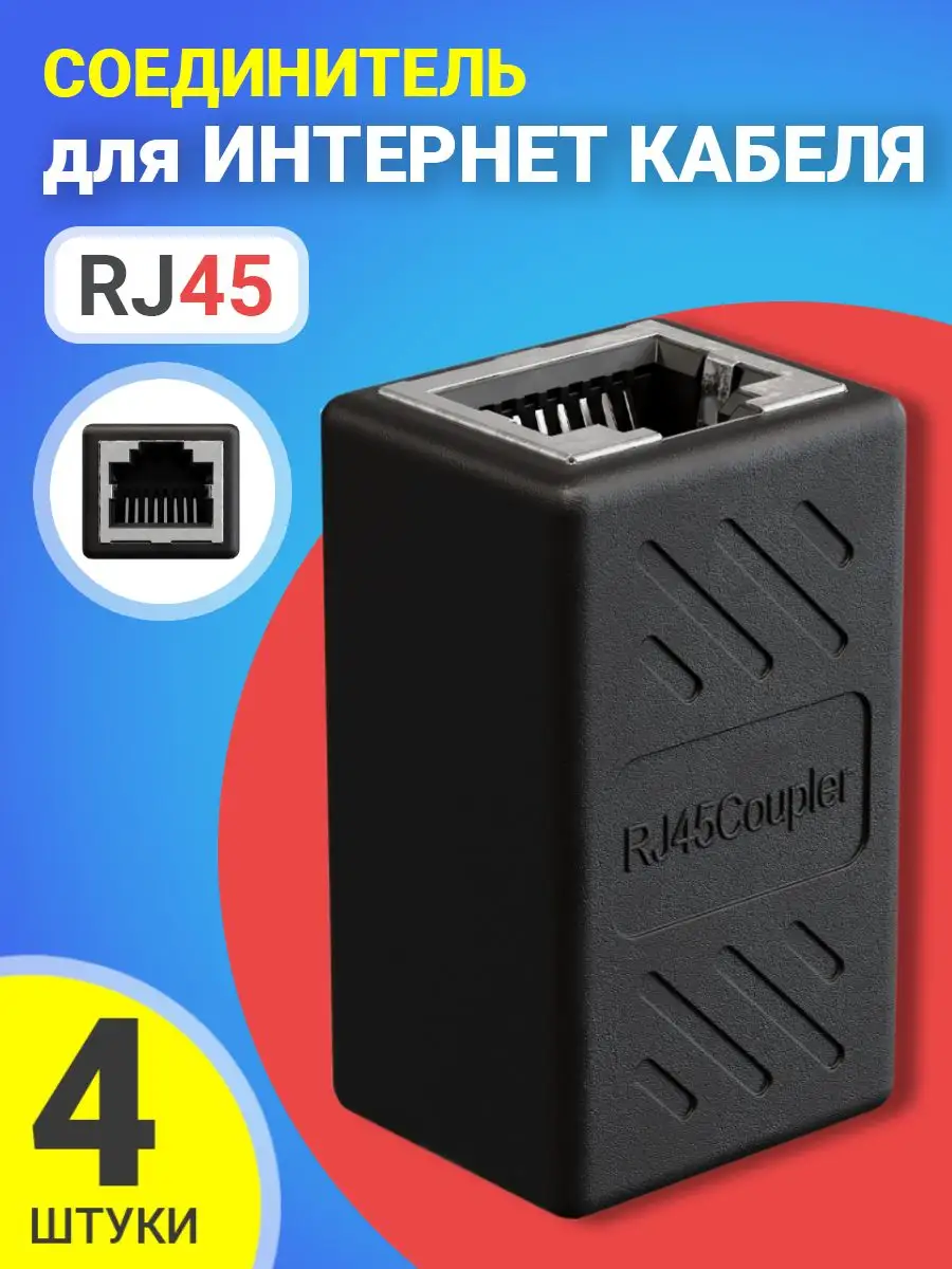 Соединитель для интернет кабеля RJ45, 4шт