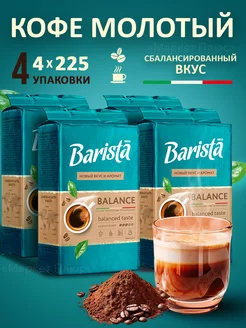 Кофе молотый арабика и робуста 900 грамм Barista 171082544 купить за 765 ₽ в интернет-магазине Wildberries