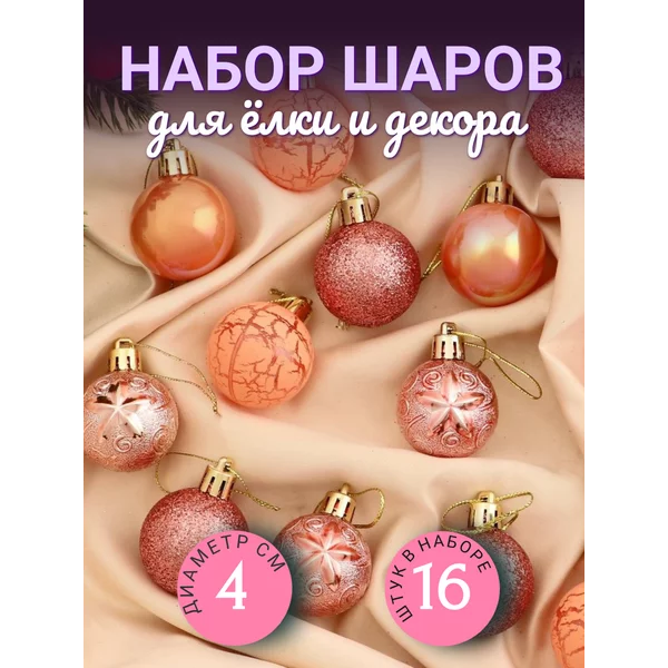 Набор маленьких новогодних украшений 4 см, 16 шт