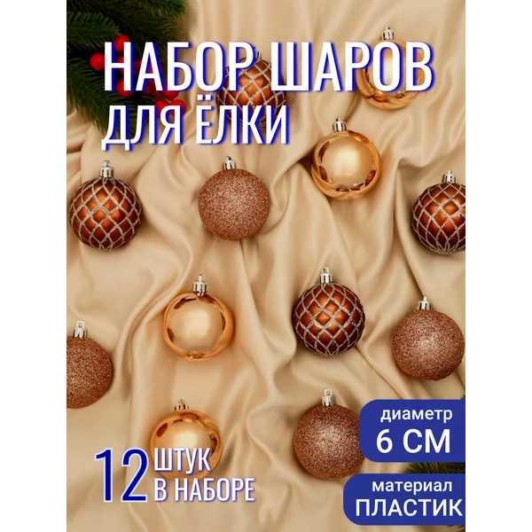 Набор новогодних украшений 6 см, 12 шт Ларго