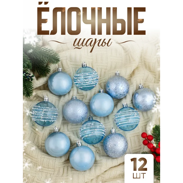 Набор новогодних шаров 6 см, 12 шт Сказочные