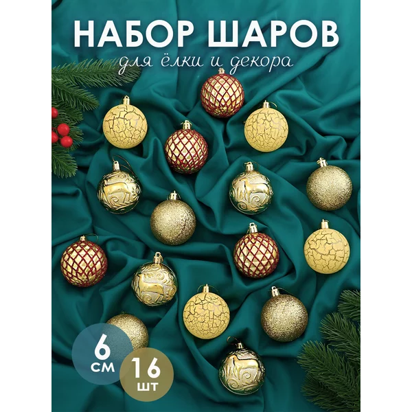 Елочные игрушки набор шаров 6 см, 16 шт